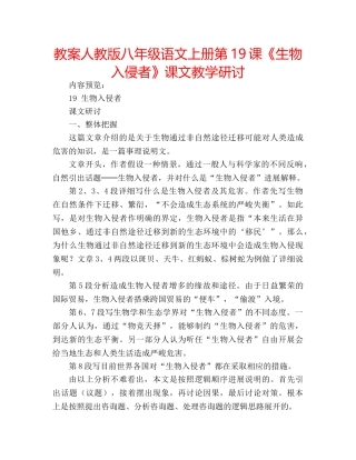 教案人教版八年级语文上册第19课《生物入侵者》课文教学研讨 