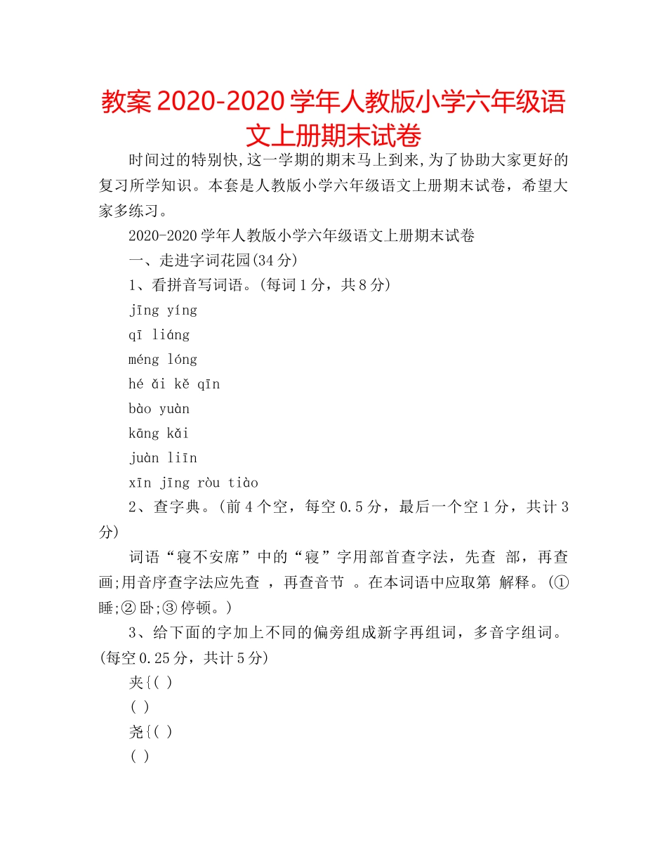 教案2020-2020学年人教版小学六年级语文上册期末试卷 _第1页