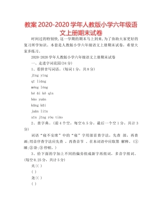 教案2020-2020学年人教版小学六年级语文上册期末试卷 