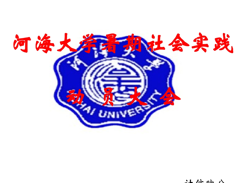 河海大学暑期社会实践_第1页