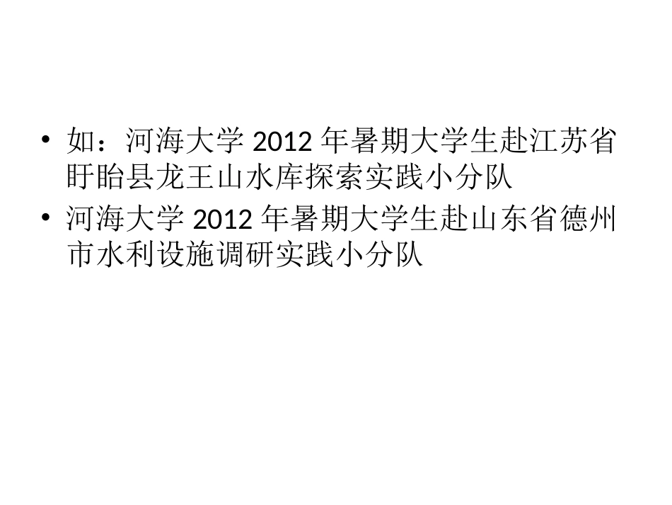 河海大学暑期社会实践_第3页