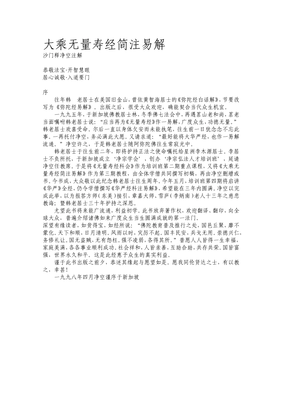 净空法师无量寿经简易注解打印版(1)_第1页
