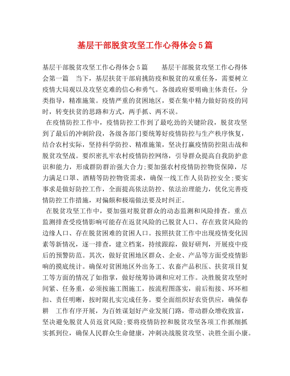 基层干部脱贫攻坚工作心得体会5篇 _第1页