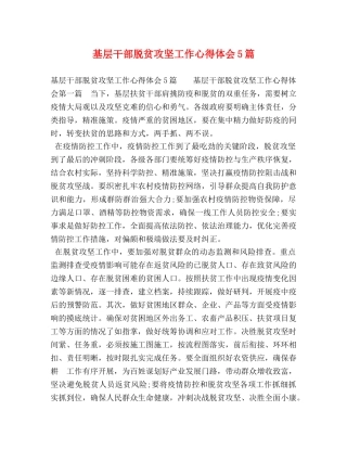 基层干部脱贫攻坚工作心得体会5篇 