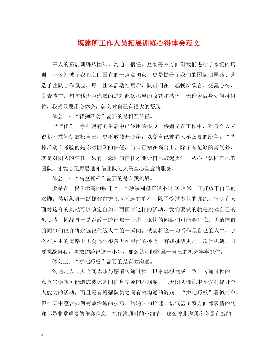 规建所工作人员拓展训练心得体会范文 _第1页