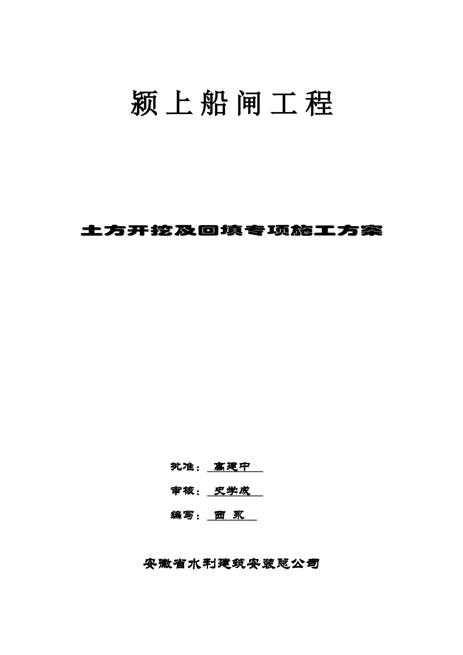 颍上船闸土方开挖专项施工方案_第1页