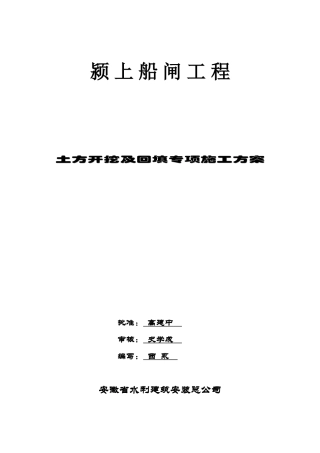 颍上船闸土方开挖专项施工方案