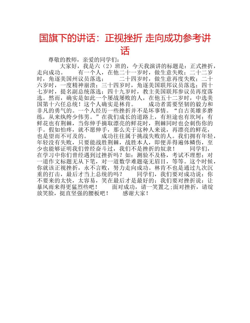 国旗下的讲话：正视挫折 走向成功参考讲话 _第1页