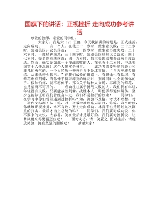 国旗下的讲话：正视挫折 走向成功参考讲话 
