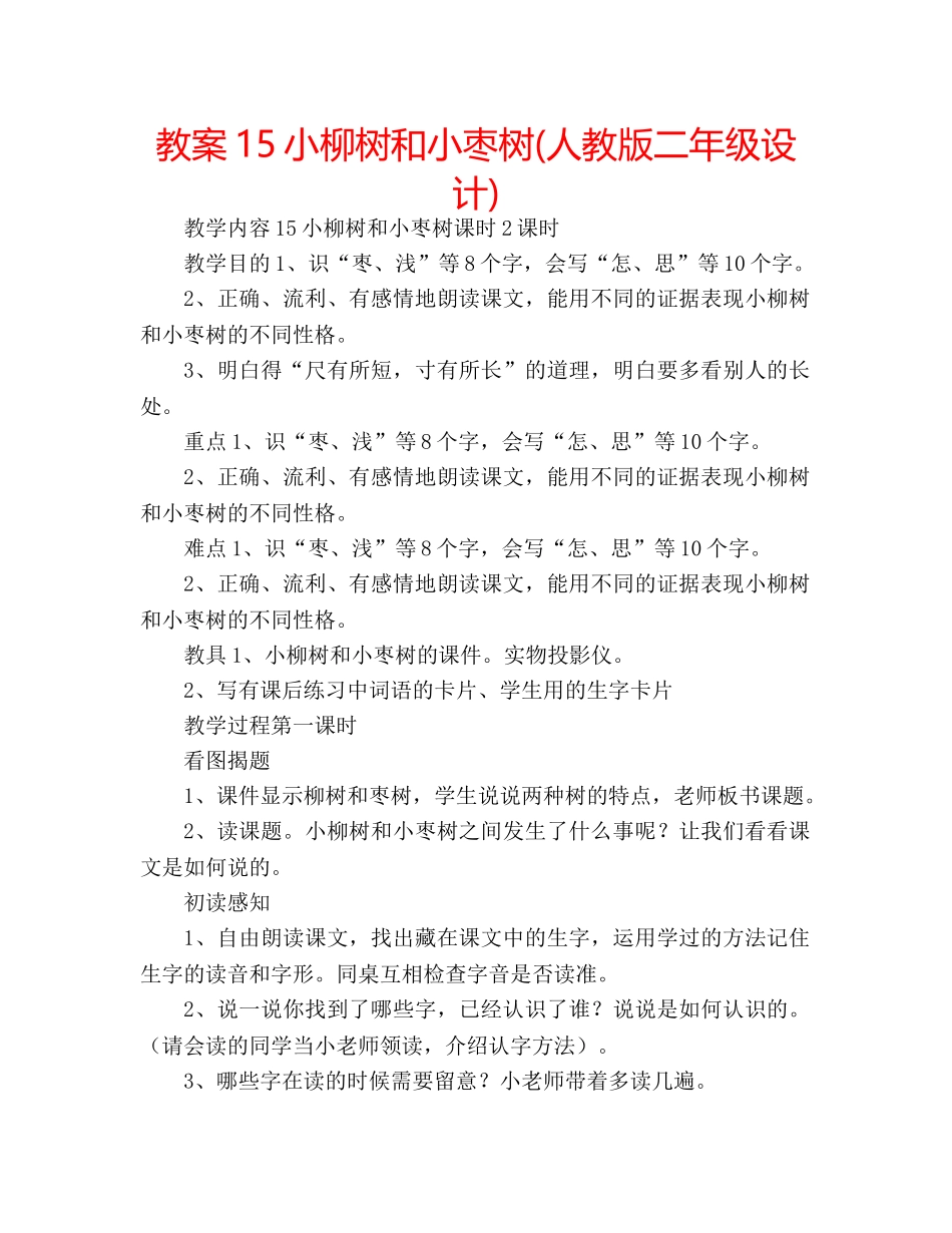 教案15小柳树和小枣树(人教版二年级设计) _第1页