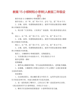 教案15小柳树和小枣树(人教版二年级设计) 