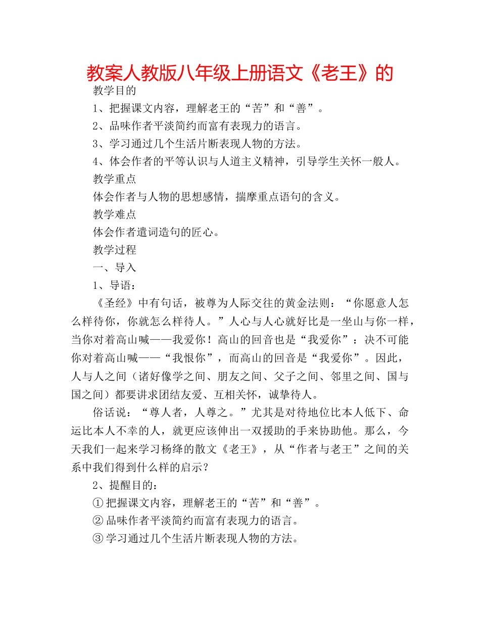 教案人教版八年级上册语文《老王》的 _第1页