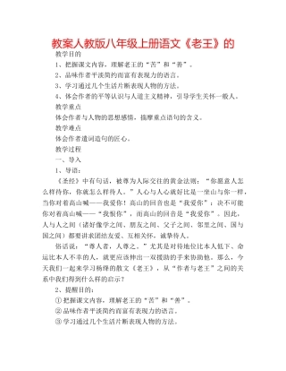 教案人教版八年级上册语文《老王》的 