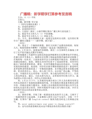 广播稿新学期学打算参考发言稿 