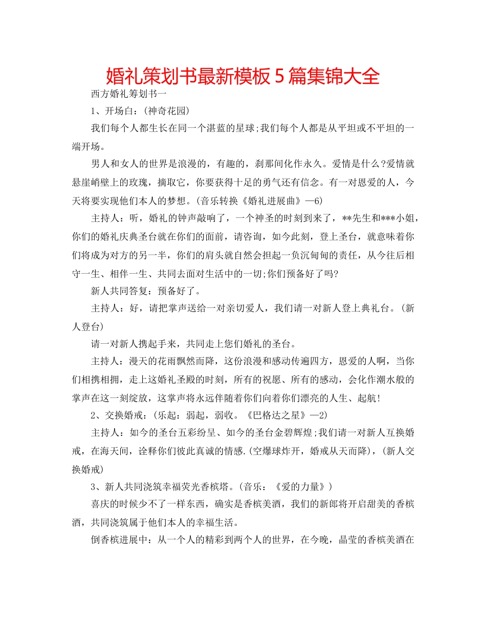 婚礼策划书最新模板5篇集锦大全 _第1页