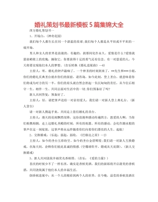 婚礼策划书最新模板5篇集锦大全 