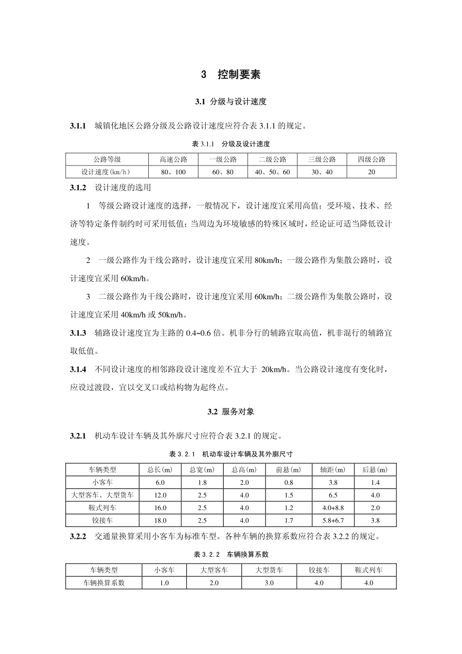 上海市城镇化地区公路工程技术标准3_第1页