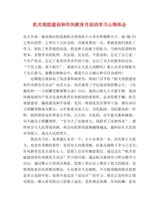 机关效能建设和作风教育月活动学习心得体会 