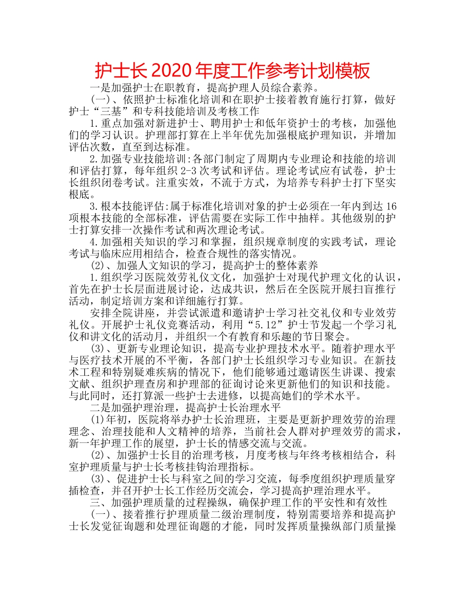 护士长2020年度工作参考计划模板 _第1页