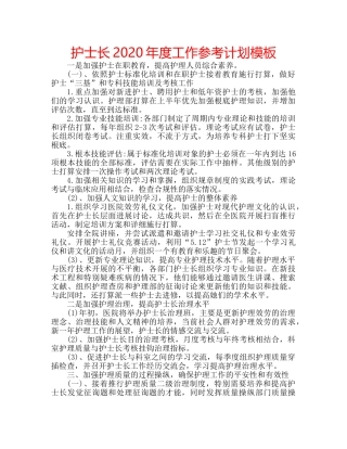 护士长2020年度工作参考计划模板 