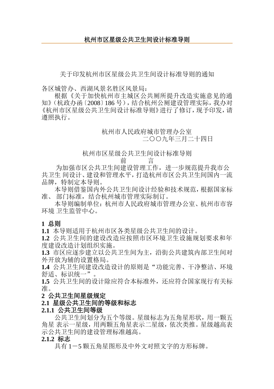 杭州市区星级公共卫生间设计标准导则2009_第1页