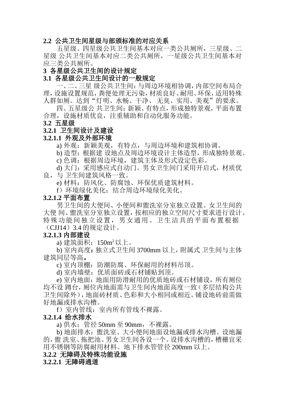 杭州市区星级公共卫生间设计标准导则2009_第2页