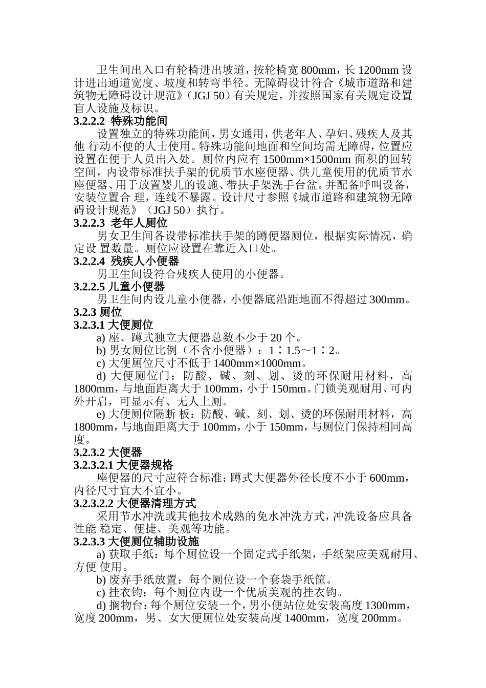 杭州市区星级公共卫生间设计标准导则2009_第3页