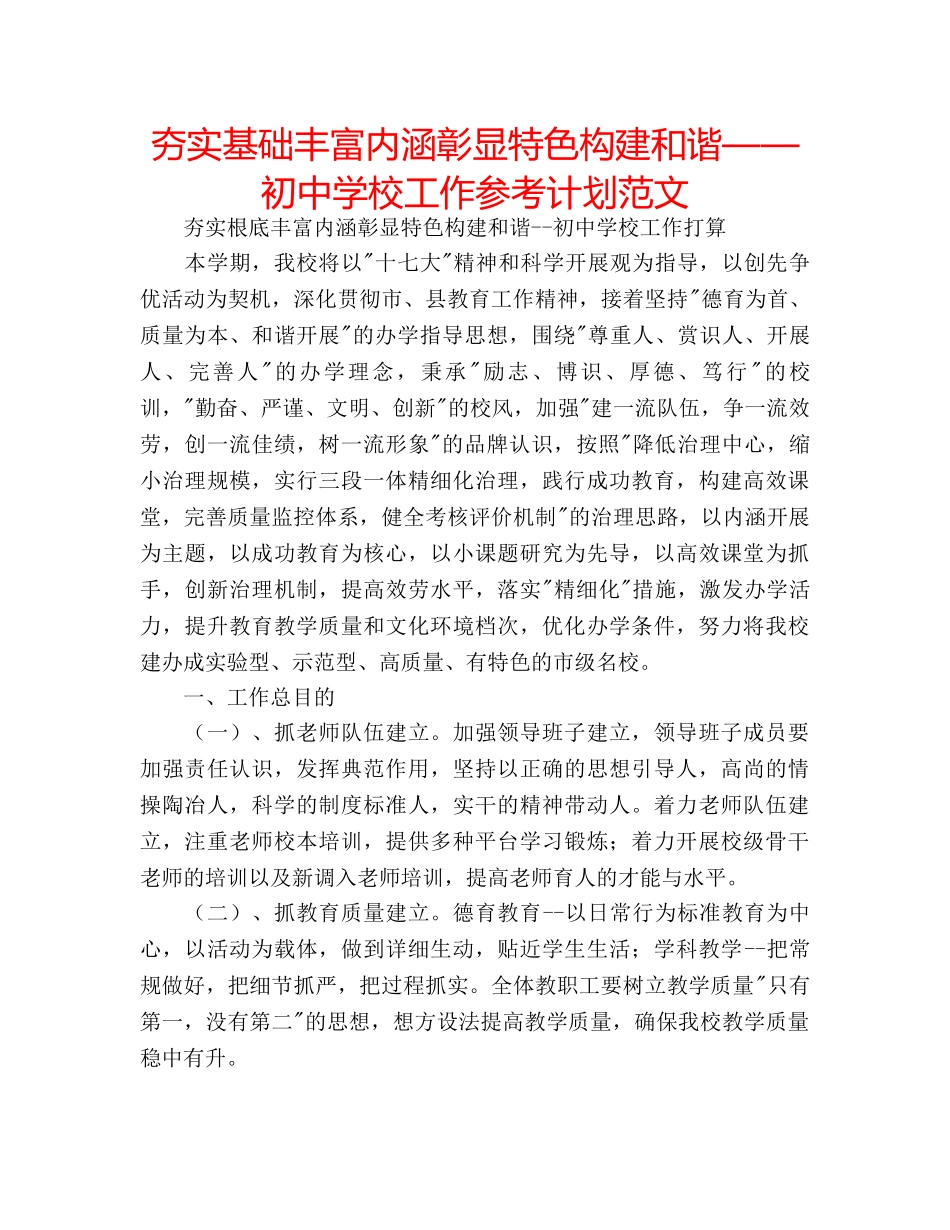 夯实基础丰富内涵彰显特色构建和谐——初校工作参考计划范文 _第1页