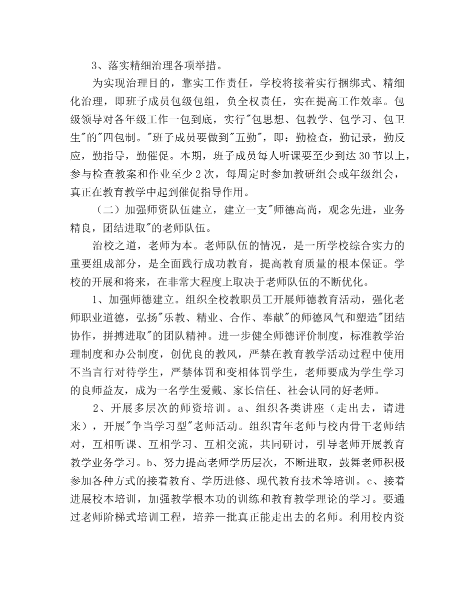 夯实基础丰富内涵彰显特色构建和谐——初校工作参考计划范文 _第3页