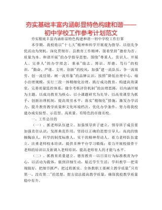 夯实基础丰富内涵彰显特色构建和谐——初校工作参考计划范文 