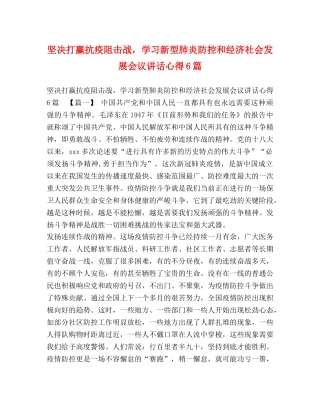 坚决打赢抗疫阻击战，学习新型肺炎防控和经济社会发展会议讲话心得6篇 