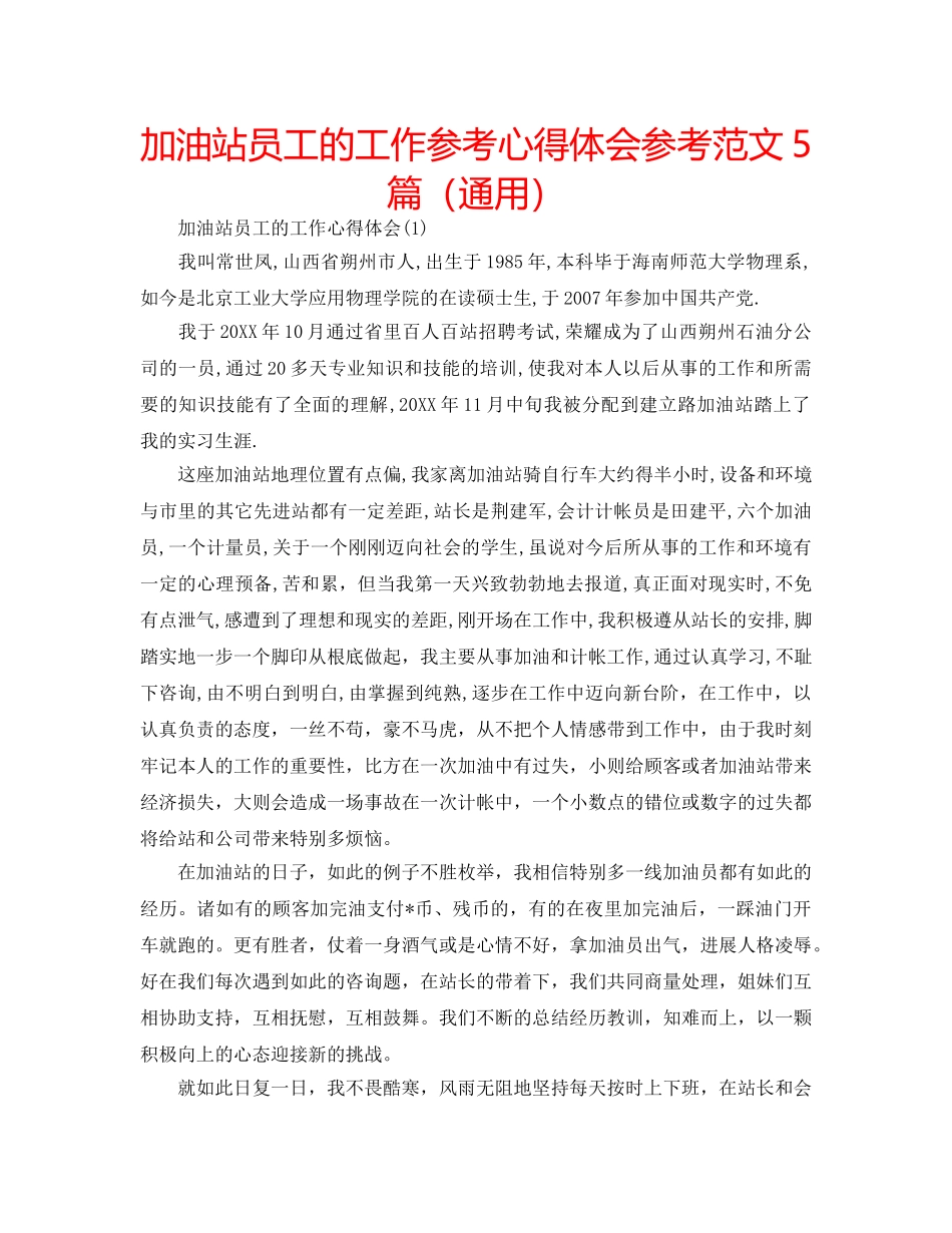 加油站员工的工作参考心得体会参考范文5篇（通用） _第1页