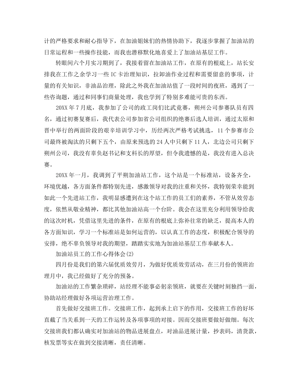 加油站员工的工作参考心得体会参考范文5篇（通用） _第2页