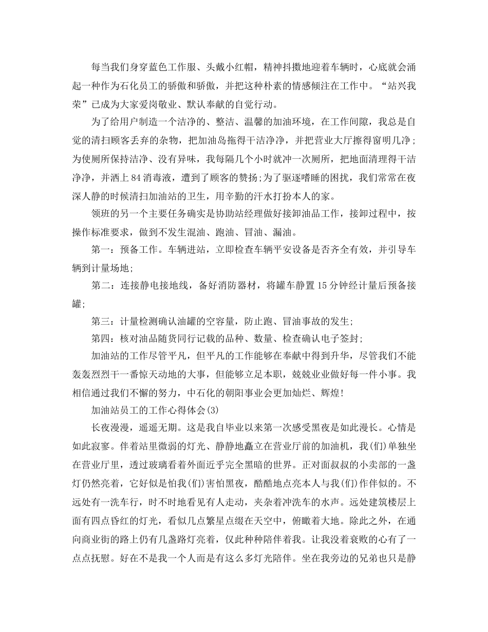加油站员工的工作参考心得体会参考范文5篇（通用） _第3页