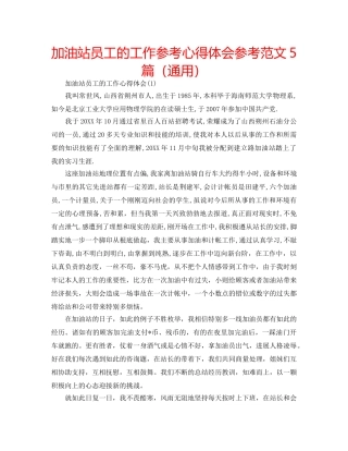 加油站员工的工作参考心得体会参考范文5篇（通用） 