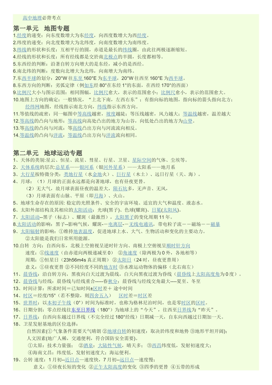 高中地理必背考点必修一_第1页