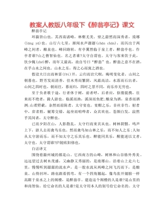 教案人教版八年级下《醉翁亭记》课文 