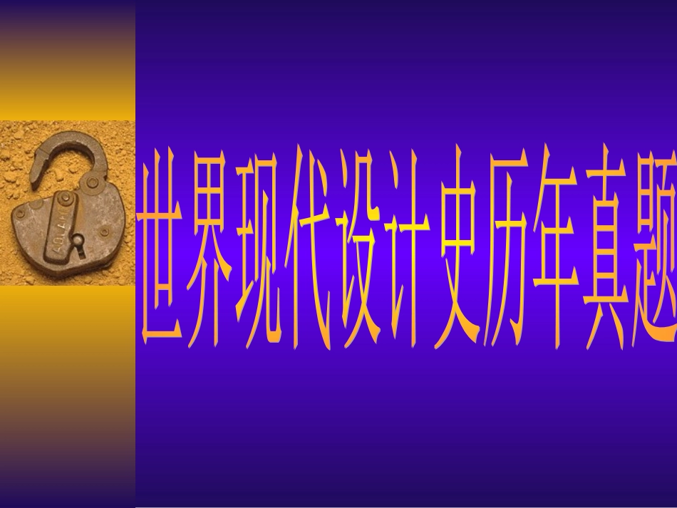 自学考试世界现代设计史历年真题_第1页