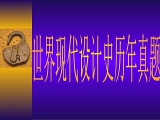 自学考试世界现代设计史历年真题