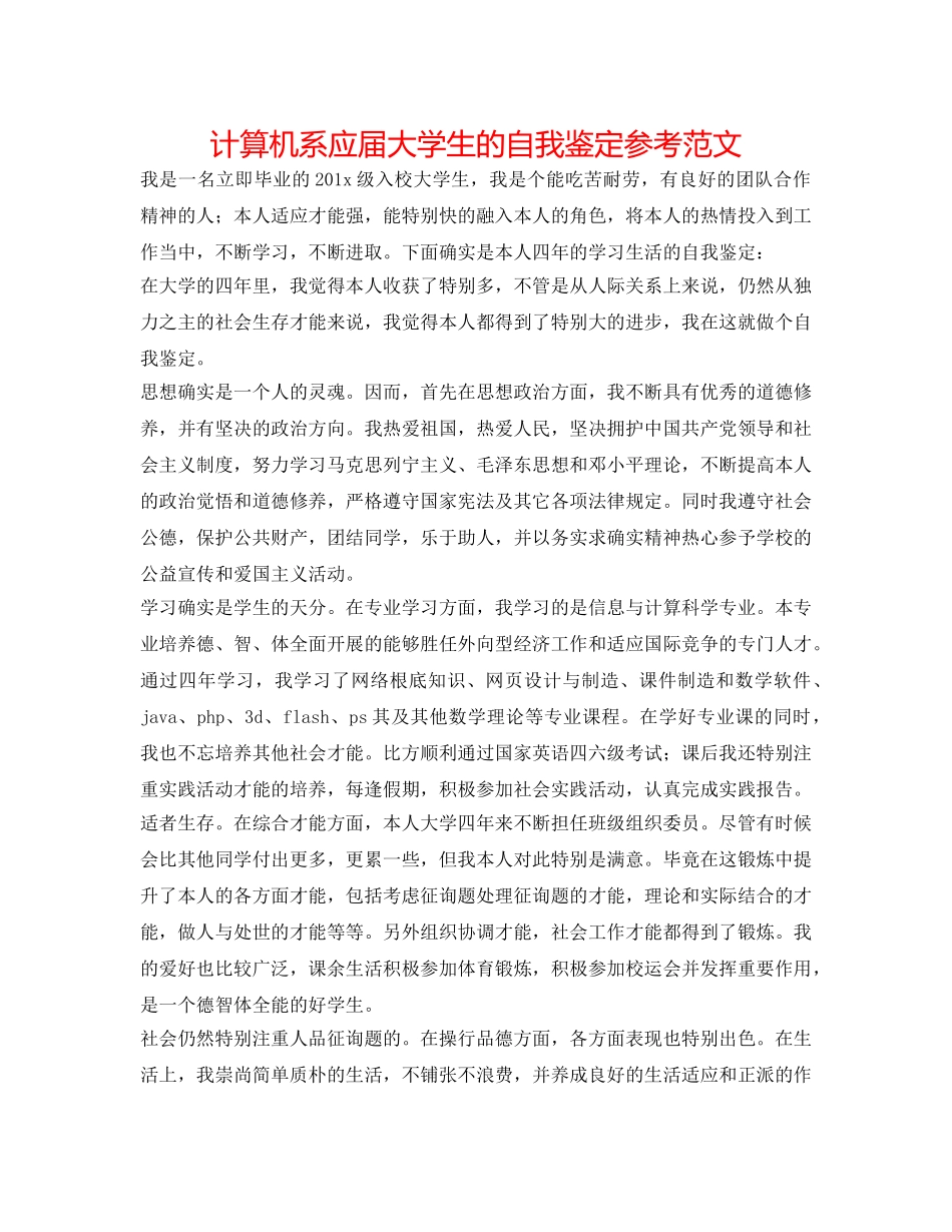 计算机系应届大学生的自我鉴定参考范文 _第1页