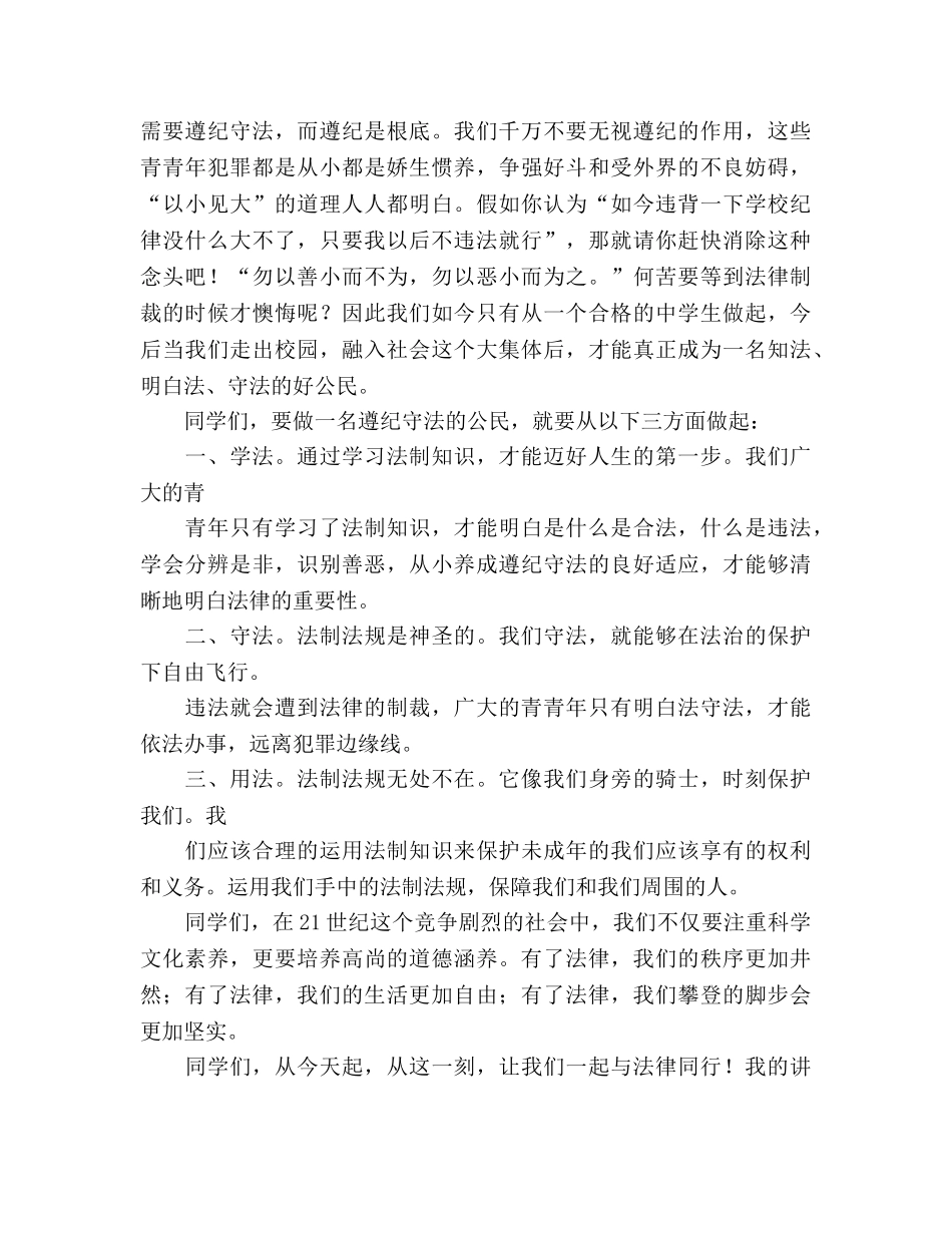 国旗下的讲话：做知法、守法、用法的好公民参考讲话 _第2页