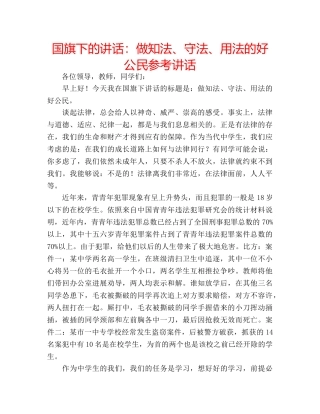 国旗下的讲话：做知法、守法、用法的好公民参考讲话 