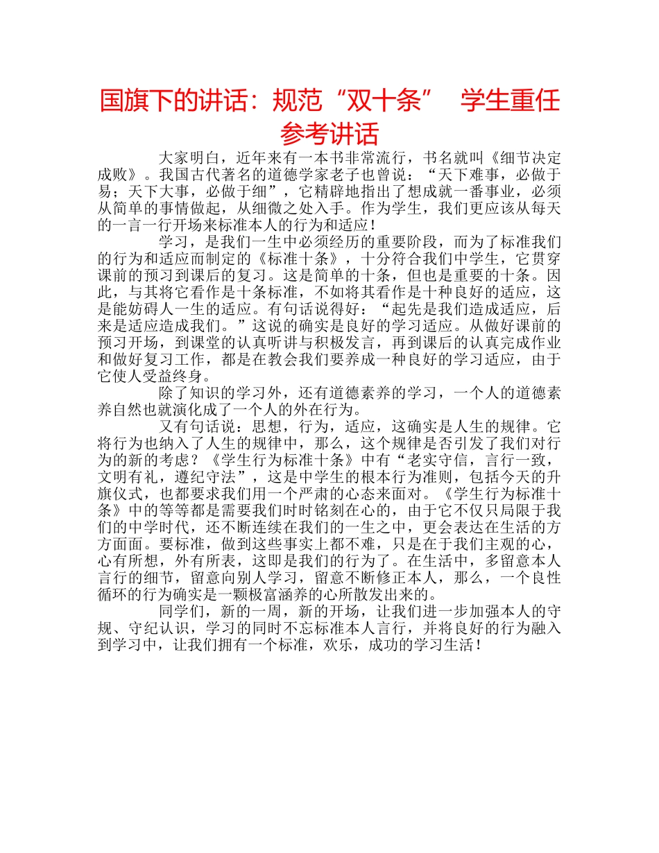 国旗下的讲话：规范“双十条”  学生重任参考讲话 _第1页