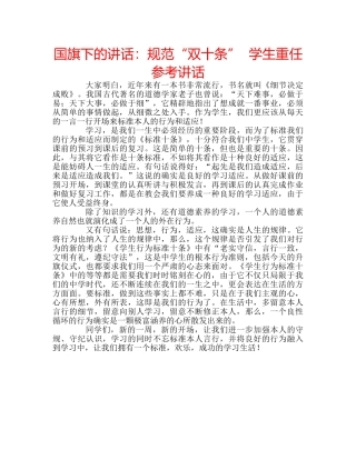 国旗下的讲话：规范“双十条”  学生重任参考讲话 