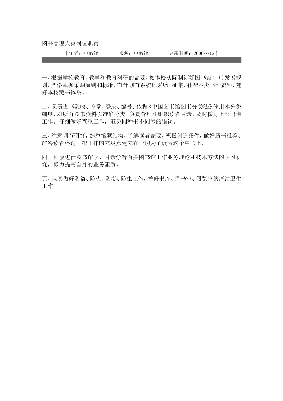 图书管理人员岗位职责_第1页
