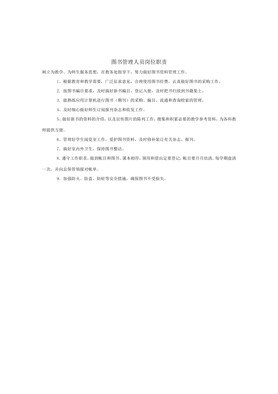 图书管理人员岗位职责_第2页