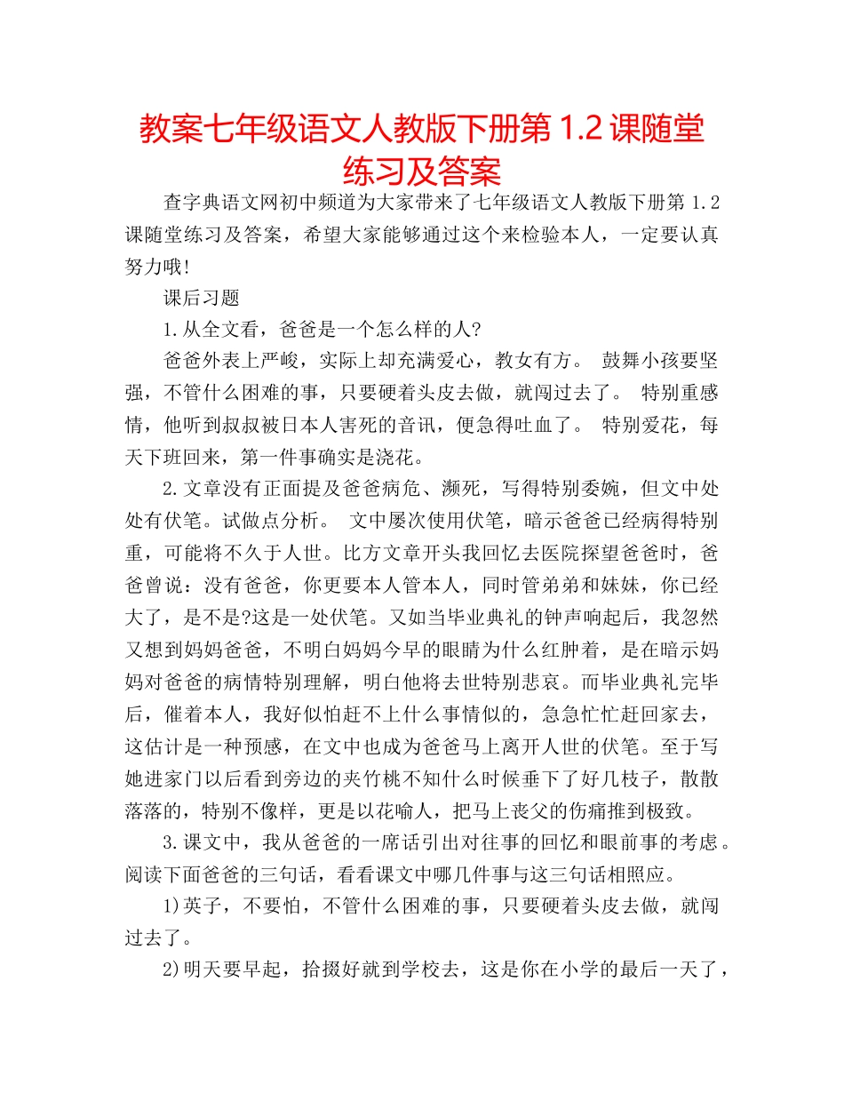 教案七年级语文人教版下册第1.2课随堂练习及答案 _第1页