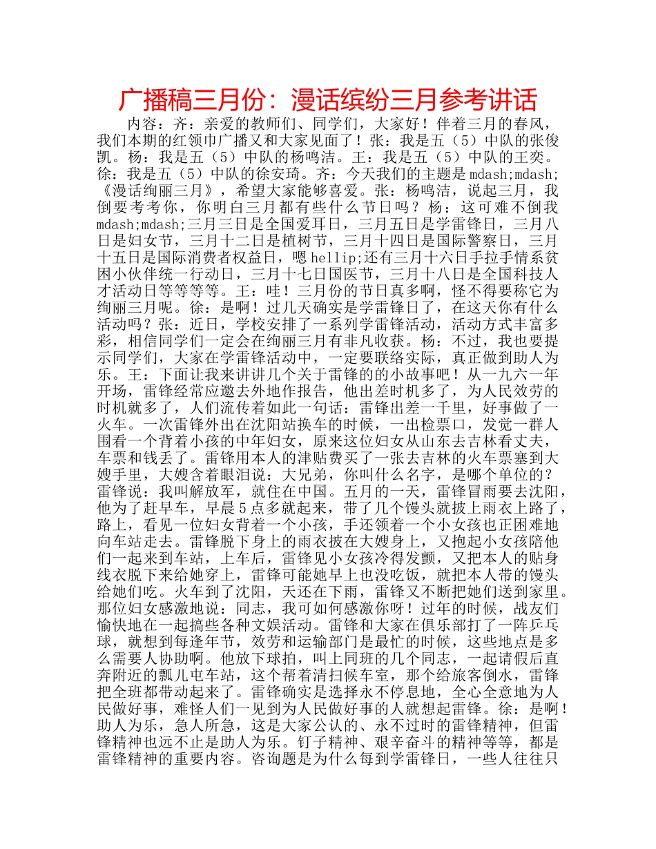 广播稿三月份漫话缤纷三月 _第1页