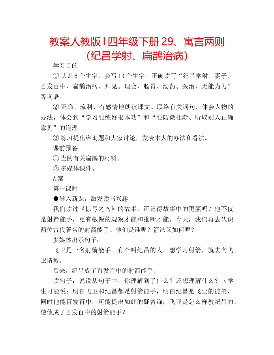 教案人教版l四年级下册29、寓言两则（纪昌学射、扁鹊治病） _第1页