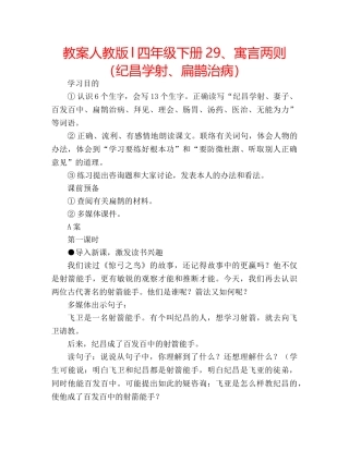 教案人教版l四年级下册29、寓言两则（纪昌学射、扁鹊治病） 